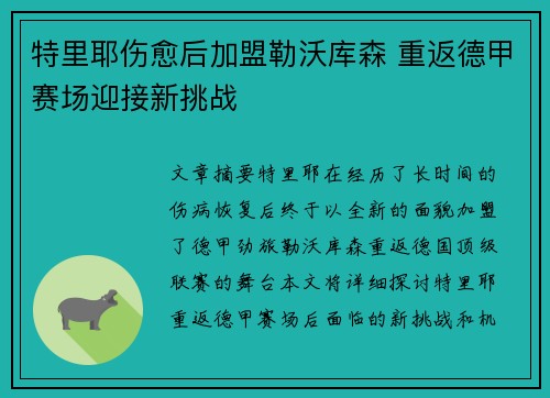 特里耶伤愈后加盟勒沃库森 重返德甲赛场迎接新挑战