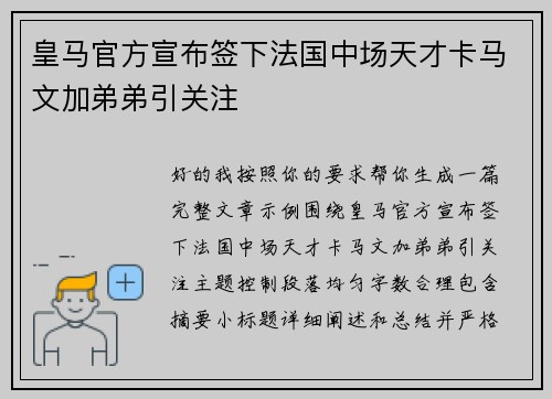 皇马官方宣布签下法国中场天才卡马文加弟弟引关注