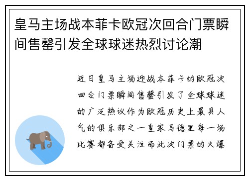 皇马主场战本菲卡欧冠次回合门票瞬间售罄引发全球球迷热烈讨论潮