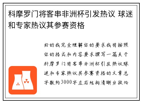科摩罗门将客串非洲杯引发热议 球迷和专家热议其参赛资格 科摩罗门将客串非洲杯引发热议 球迷和专家热议其参赛资格