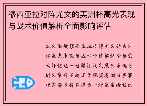 穆西亚拉对阵尤文的美洲杯高光表现与战术价值解析全面影响评估