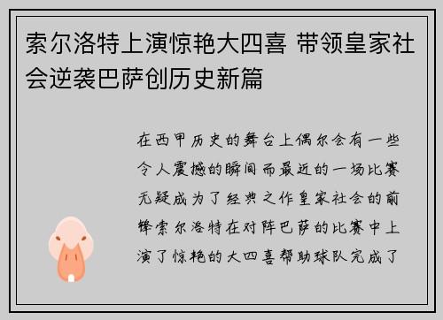 索尔洛特上演惊艳大四喜 带领皇家社会逆袭巴萨创历史新篇