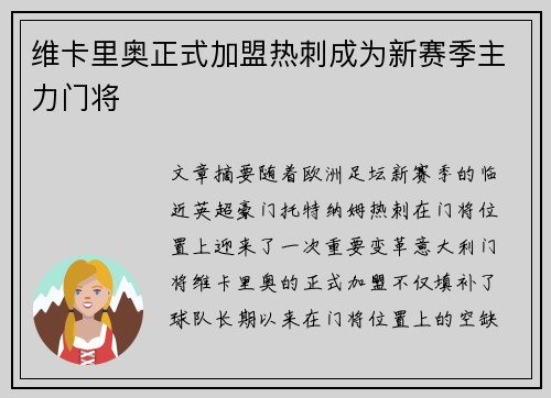 维卡里奥正式加盟热刺成为新赛季主力门将 维卡里奥正式加盟热刺成为新赛季主力门将
