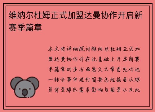 维纳尔杜姆正式加盟达曼协作开启新赛季篇章