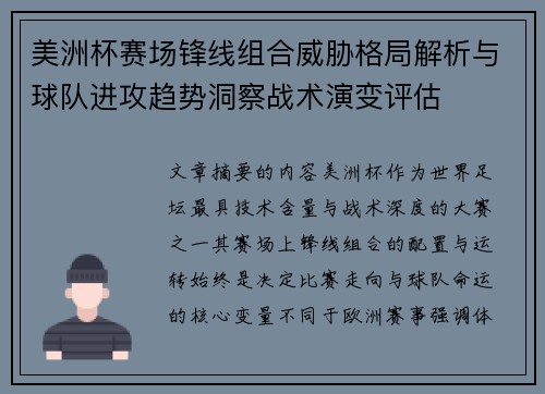 美洲杯赛场锋线组合威胁格局解析与球队进攻趋势洞察战术演变评估