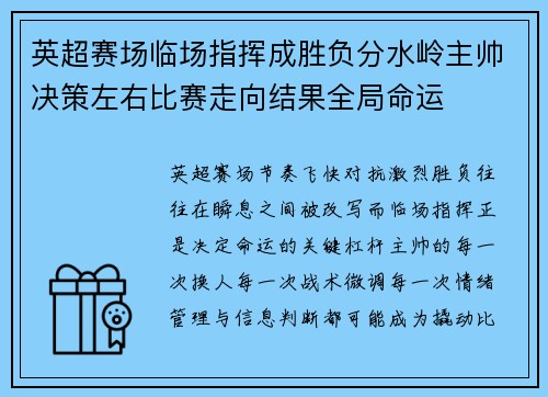 英超赛场临场指挥成胜负分水岭主帅决策左右比赛走向结果全局命运 英超赛场临场指挥成胜负分水岭主帅决策左右比赛走向结果全局命运