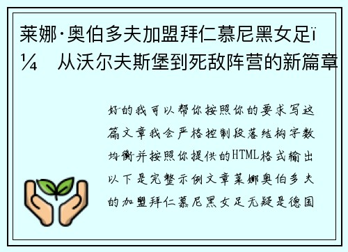 莱娜·奥伯多夫加盟拜仁慕尼黑女足：从沃尔夫斯堡到死敌阵营的新篇章