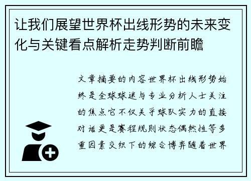 让我们展望世界杯出线形势的未来变化与关键看点解析走势判断前瞻