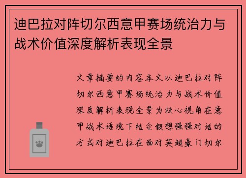 迪巴拉对阵切尔西意甲赛场统治力与战术价值深度解析表现全景