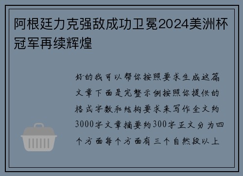 阿根廷力克强敌成功卫冕2024美洲杯冠军再续辉煌 阿根廷力克强敌成功卫冕2024美洲杯冠军再续辉煌