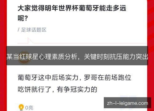 某当红球星心理素质分析，关键时刻抗压能力突出