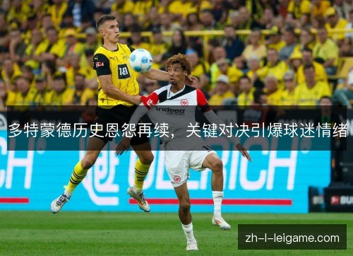 多特蒙德历史恩怨再续，关键对决引爆球迷情绪